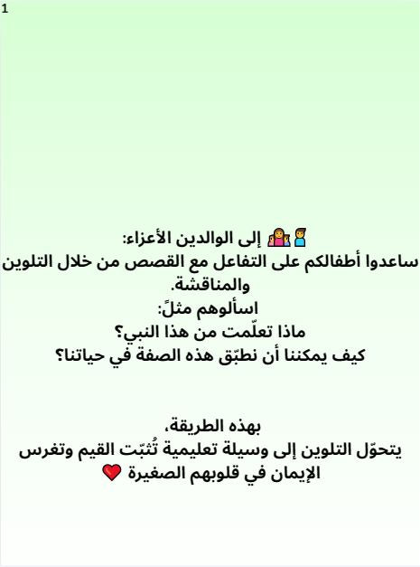 كتيب تلوين للأطقال قصص الأنبياء – الجزء الأول