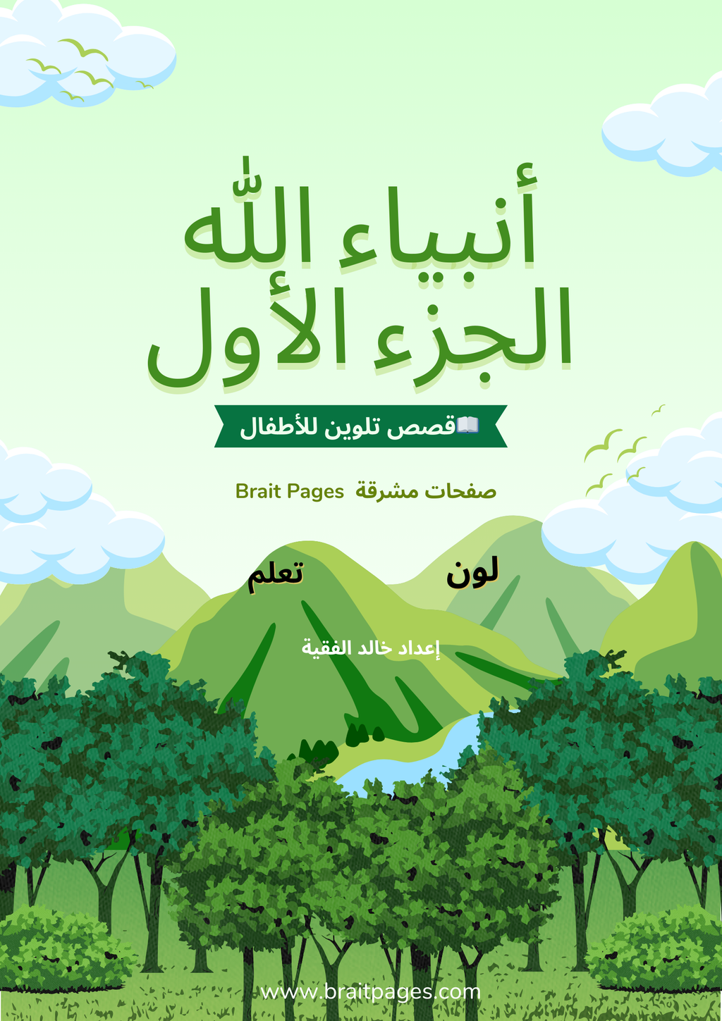 كتيب تلوين للأطقال قصص الأنبياء – الجزء الأول