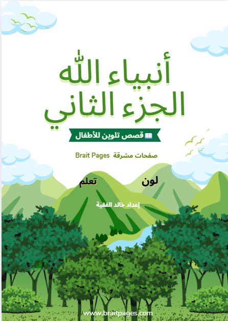 كتيب تلوين للأطقال قصص الأنبياء - الجزء الثاني