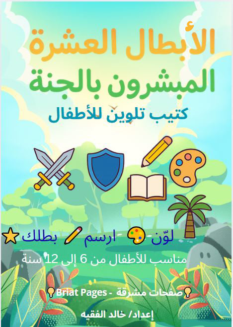 كتيب تلوين للأطفال - الأبطال العشرة المبشرين بالجنة