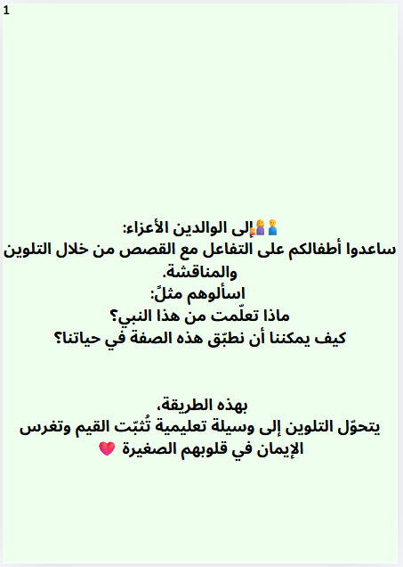 كتيب تلوين للأطقال قصص الأنبياء - الجزء الثاني