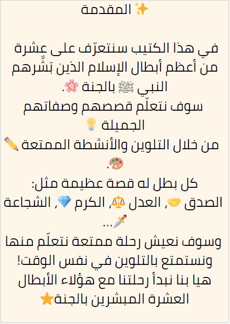 كتيب تلوين للأطفال - الأبطال العشرة المبشرين بالجنة