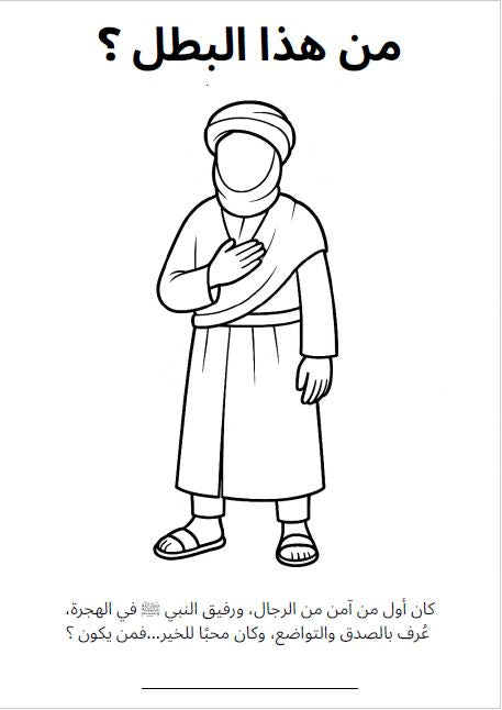 كتيب تلوين للأطفال - الأبطال العشرة المبشرين بالجنة